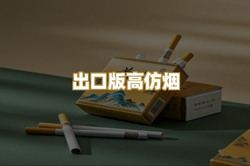出口版高仿烟